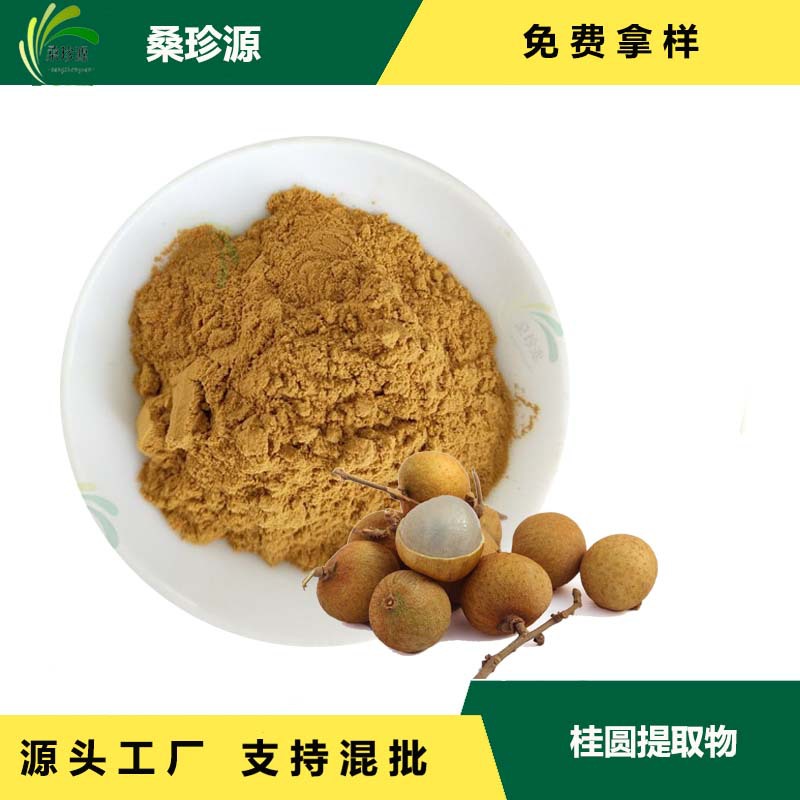 桂圆提取物的营养价值与应用 10:1高倍浓缩桂圆粉深度解析