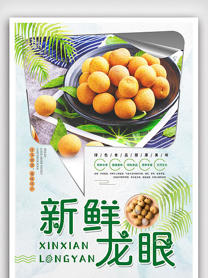 【龙眼促销海报】图片免费下载_龙眼促销海报素材_龙眼促销海报